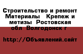 Строительство и ремонт Материалы - Крепеж и метизы. Ростовская обл.,Волгодонск г.